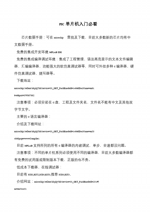 PIC单片机入门必看