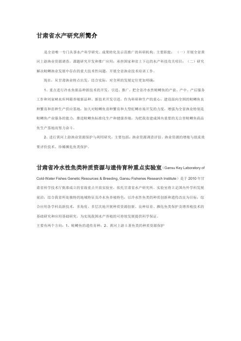 甘肃省水产研究所简介