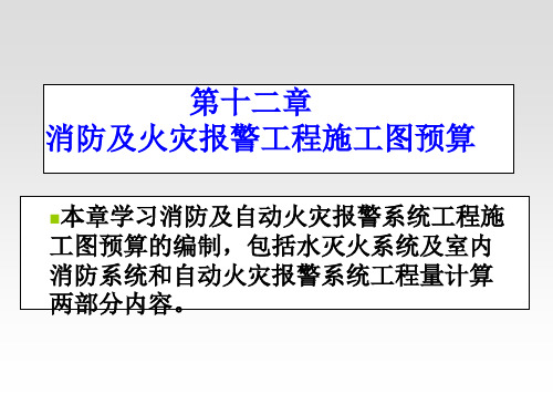 第十一章 消防及火灾报警工程施工图预算