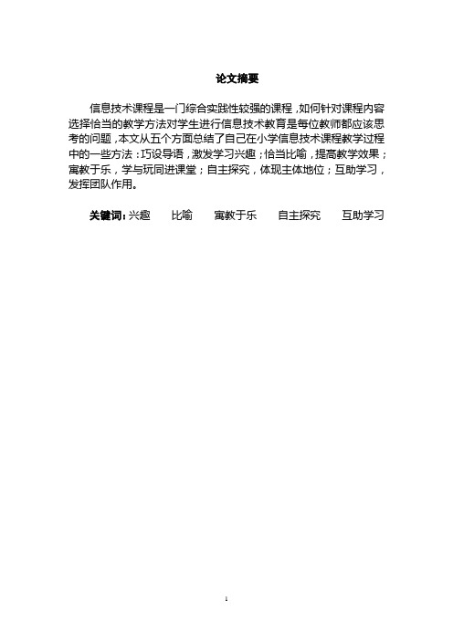 小学信息技术课程教学内容与方法