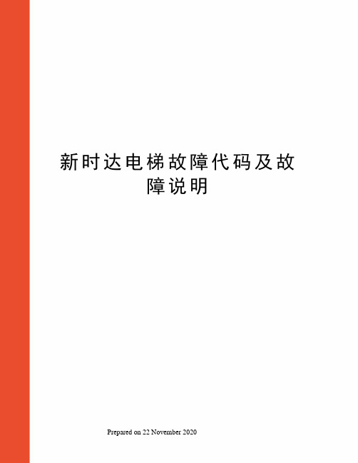 新时达电梯故障代码及故障说明