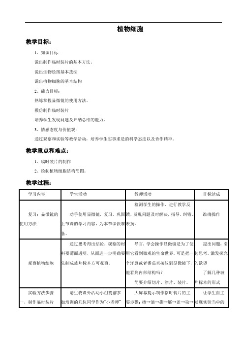 七年级生物上册人教版教案：2.1.2《植物细胞》教案2.d