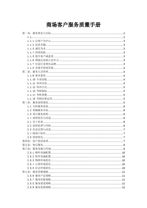 商场客户服务质量手册