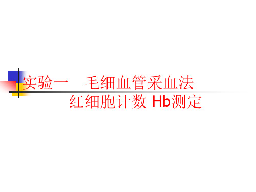 实验一 毛细血管采血法RBC计数Hb