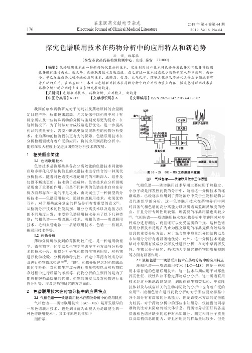 探究色谱联用技术在药物分析中的应用特点和新趋势