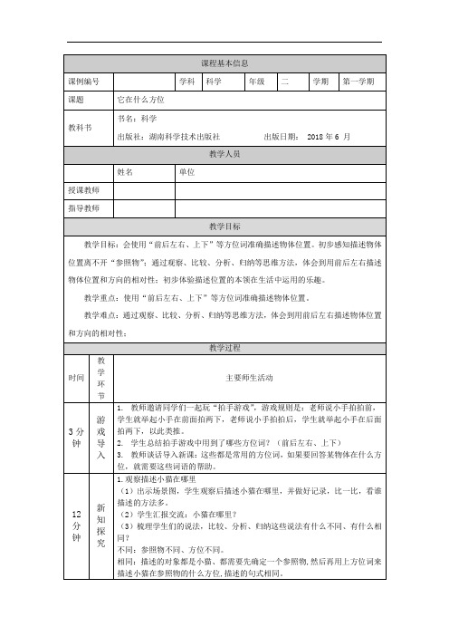 二年级【科学(湘科版)】它在什么方位-1教学设计