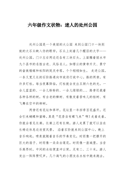 六年级作文状物：迷人的处州公园