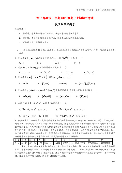 重庆市第一中学高一数学上学期期中试题