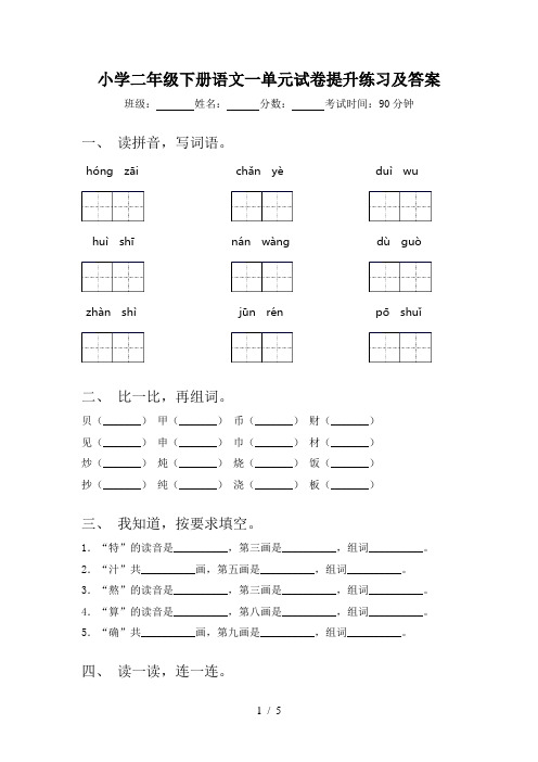 小学二年级下册语文一单元试卷提升练习及答案