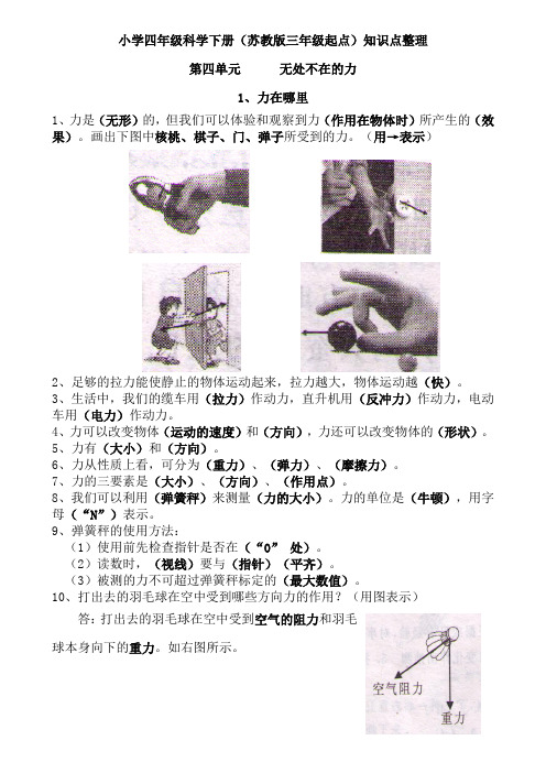 小学四年级科学下册(苏教版三年级起点)《第四单元   无处不在的力》知识点整理