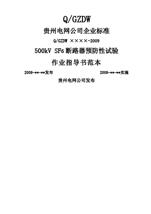 2.1.12 500kV SF6断路器预防性试验作业指导书范本