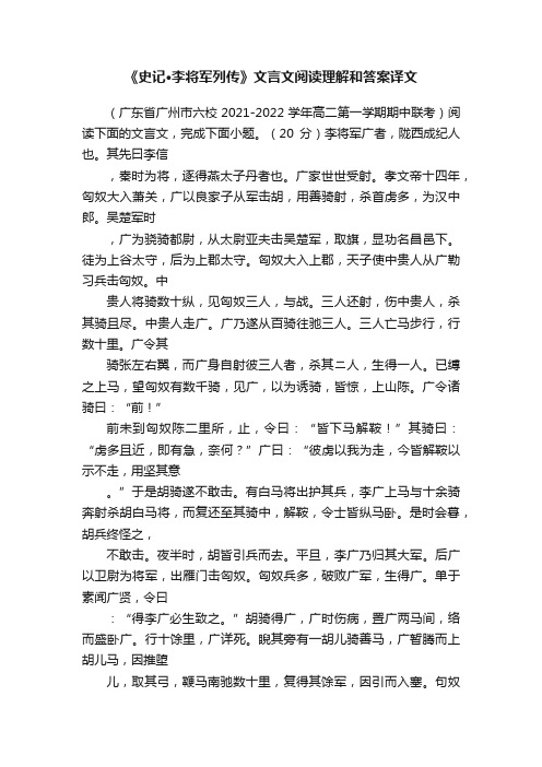 《史记·李将军列传》文言文阅读理解和答案译文