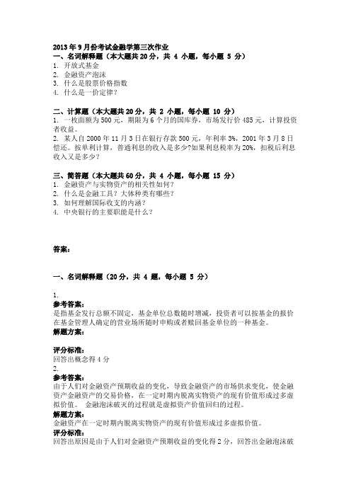 2013年9月份考试金融学第三次作业