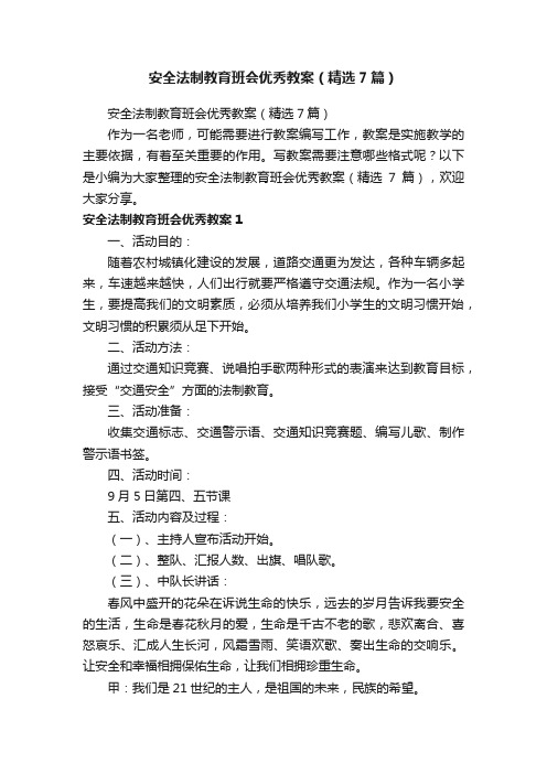 安全法制教育班会优秀教案（精选7篇）