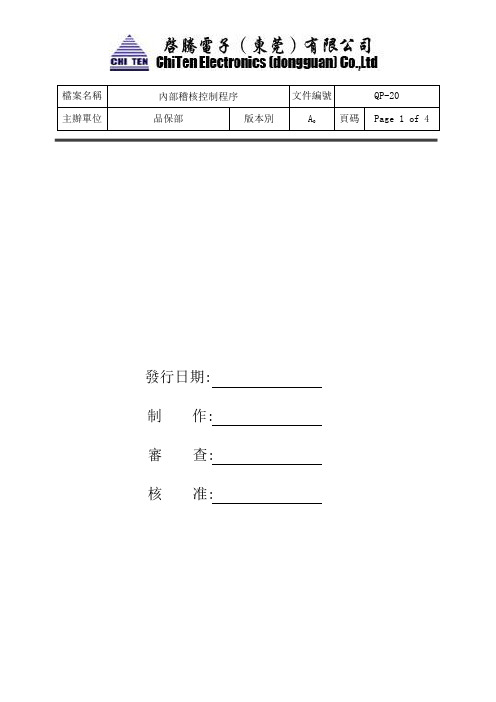 内部稽核控制程序(QP-20)