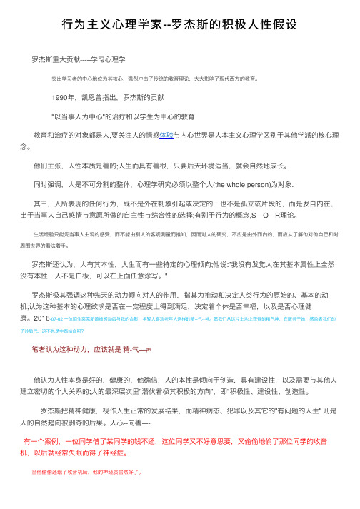 行为主义心理学家--罗杰斯的积极人性假设