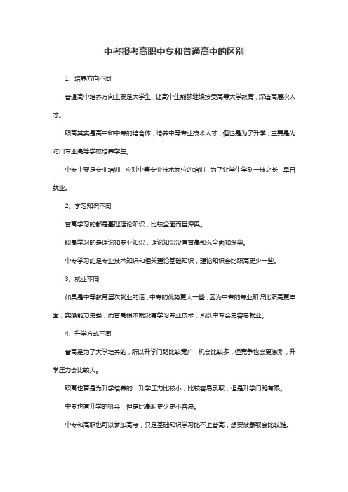 中考报考高职中专和普通高中的区别