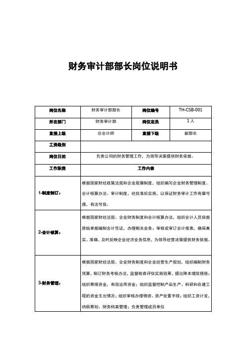 财务审计部部长岗位职责