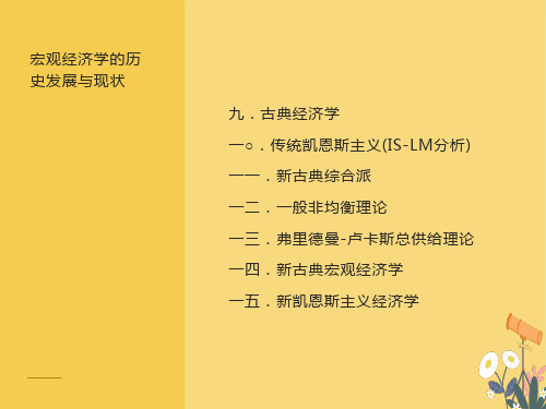 宏观经济学的历史与现状