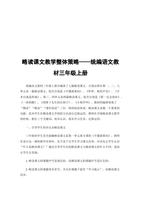 略读课文教学整体策略——统编语文教材三年级上册