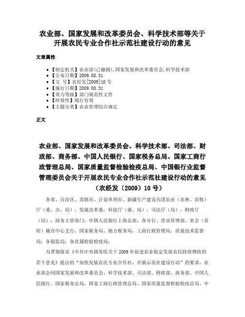 农业部、国家发展和改革委员会、科学技术部等关于开展农民专业合作社示范社建设行动的意见