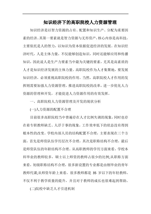 知识经济下的高职院校人力资源管理.docx