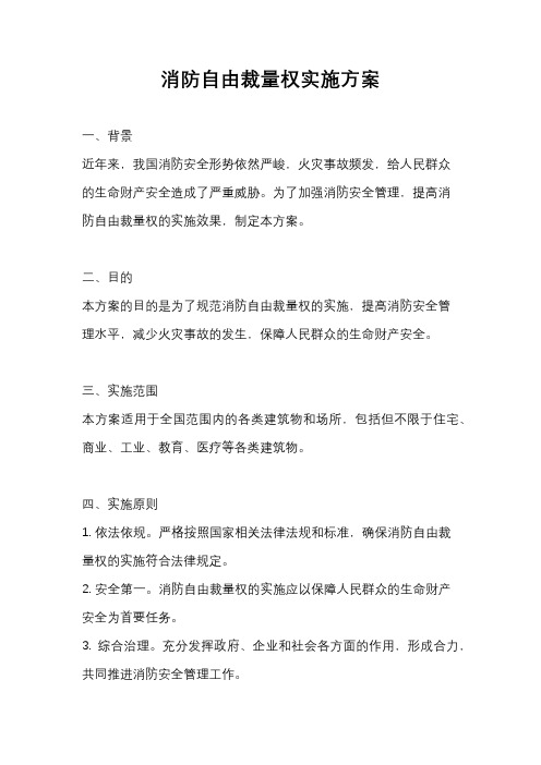 消防自由裁量权实施方案