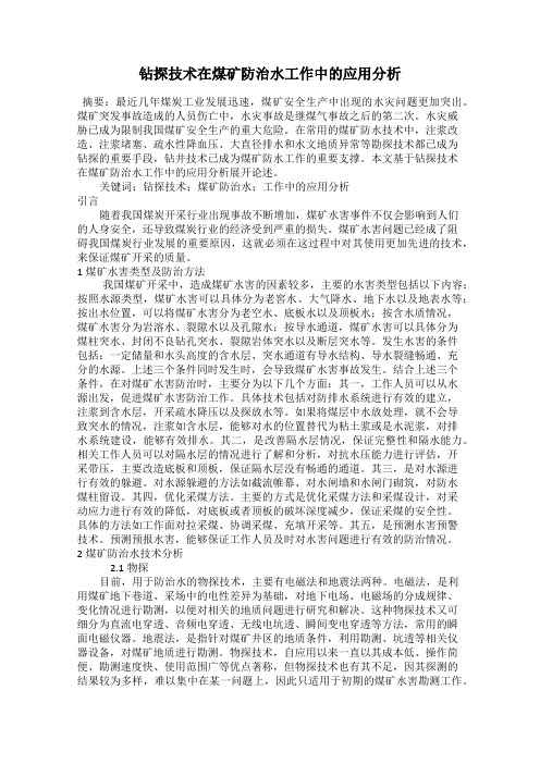 钻探技术在煤矿防治水工作中的应用分析