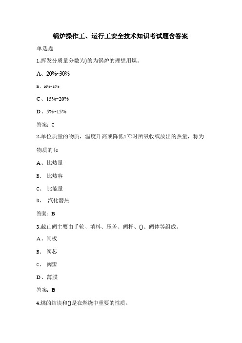 锅炉操作工、运行工安全技术知识考试题含答案 