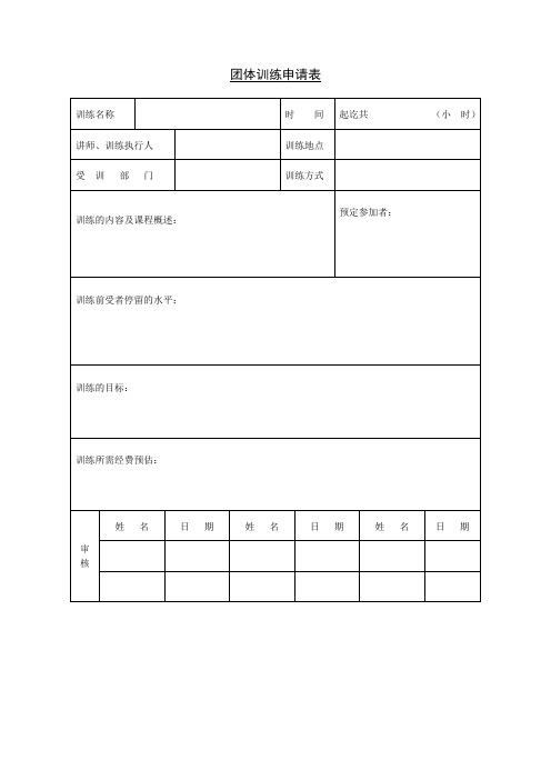 第十六节 团体训练申请表