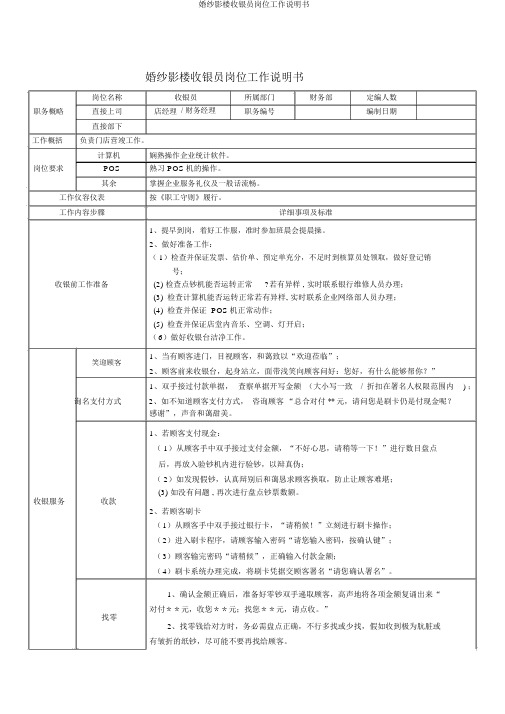 婚纱影楼收银员岗位工作说明书