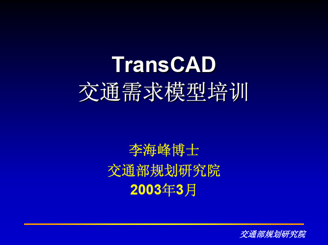 TransCAD交通模型(194 PPT李海峰)