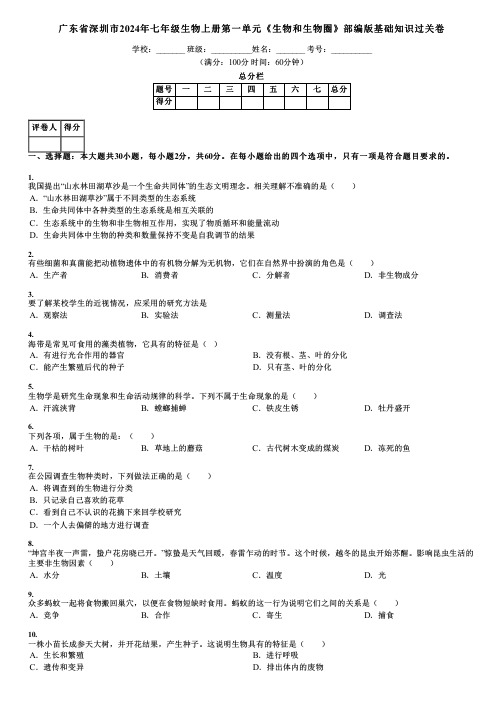 广东省深圳市2024年七年级生物上册第一单元《生物和生物圈》部编版基础知识过关卷