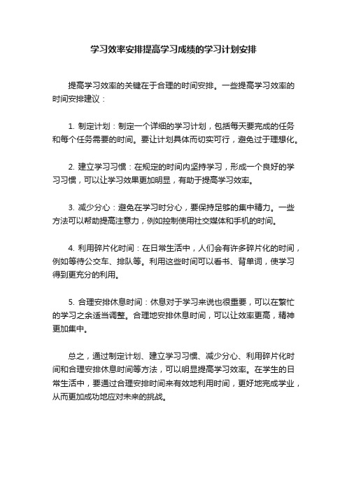 学习效率安排提高学习成绩的学习计划安排