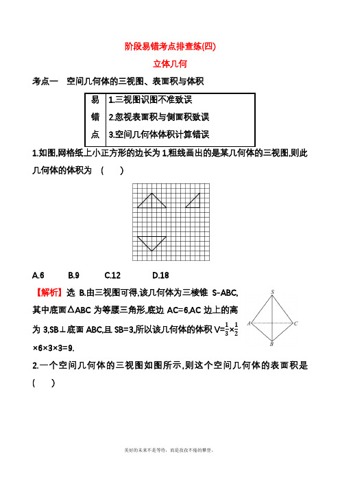 2020—2021年高考总复习数学(理)高考易错考点排查练(四)(精品试题).docx