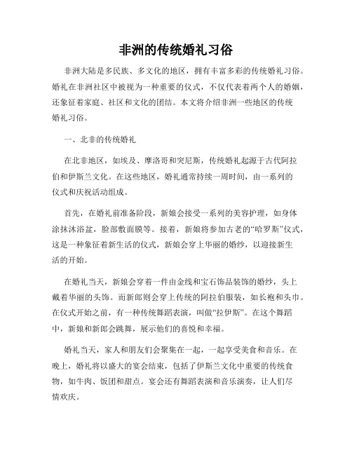 非洲的传统婚礼习俗