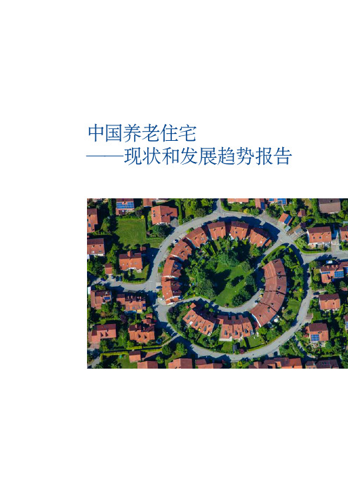 中国养老住宅 - 现状和发展趋势报告