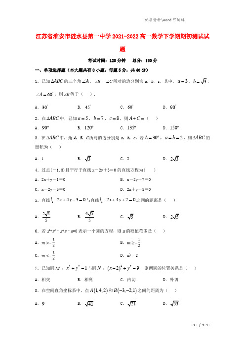 江苏省淮安市涟水县第一中学2021-2022高一数学下学期期初测试试题.doc