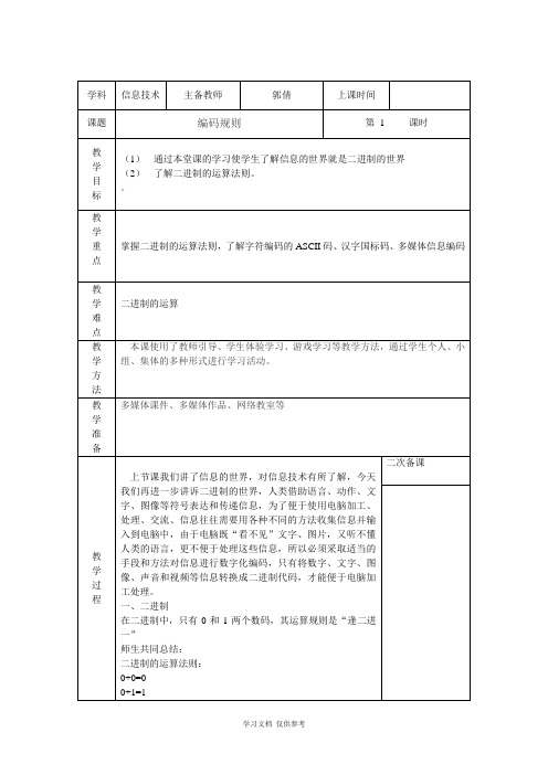 信息技术二进制编码教案