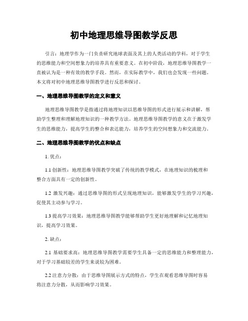 初中地理思维导图教学反思