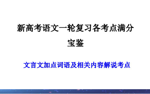 专题02  文言文加点词语及相关内容解说考点(课件)新高考语文一轮复习