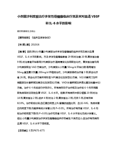 小剂量沙利度胺治疗多发性骨髓瘤临床疗效及其对血清VEGF和IL-6水平的影响