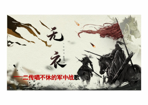 古诗词诵读《无衣》课件(共21张PPT)统编版高中语文选择性必修上册