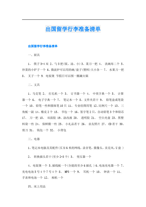 出国留学行李准备清单