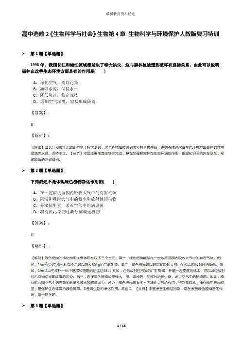 高中选修2《生物科学与社会》生物第4章 生物科学与环境保护人教版复习特训