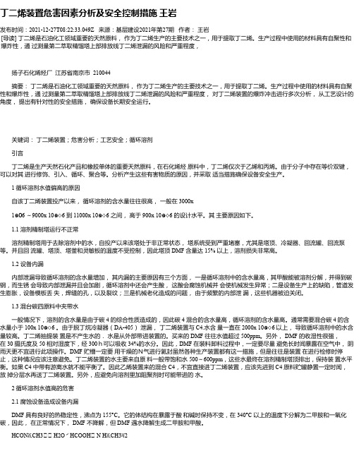 丁二烯装置危害因素分析及安全控制措施王岩