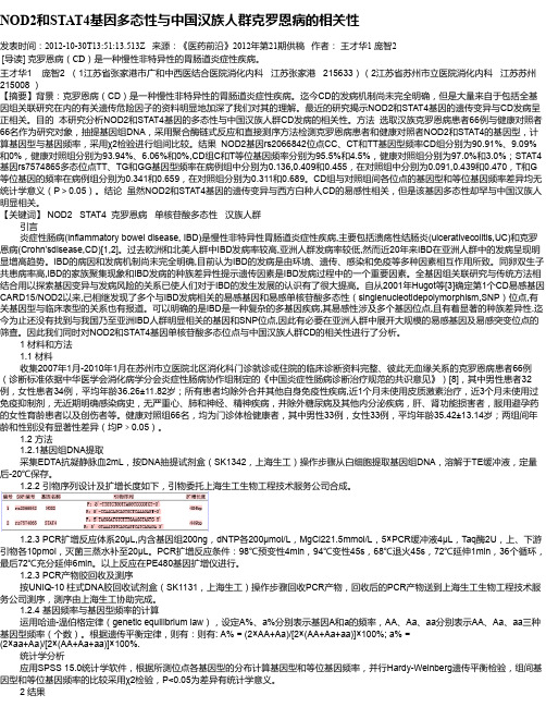 NOD2和STAT4基因多态性与中国汉族人群克罗恩病的相关性