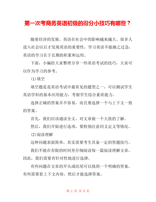 第一次考商务英语初级的得分小技巧有哪些？