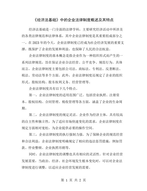 《经济法基础》中的企业法律制度概述及其特点