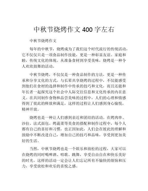 中秋节烧烤作文400字左右